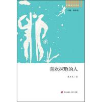 深圳新锐小说文库·喜欢抹脸的人