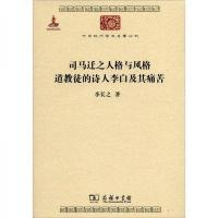 司马迁之人格与风格 道教徒的诗人李白及其痛苦