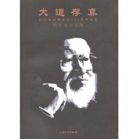 大道存真:纪念朱屺瞻先生120周年诞辰研讨会论文集