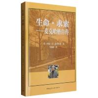 生命·求索:麦克哈格自传