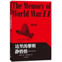 二战记忆 这里的黎明静悄悄……