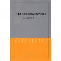 日本著名建筑师的毕业作品访谈1