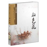 金麻雀获奖作家文丛·袁炳发卷:血色花