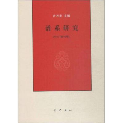 谱系研究(2017创刊号)