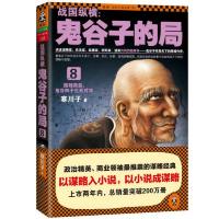 战国纵横:鬼谷子的局8