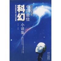 2008年度中国最佳科幻小说集