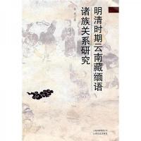 明清时期云南藏缅语诸族关系研究
