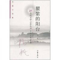 中篇小说集2010年卷:瞿紫的阳台