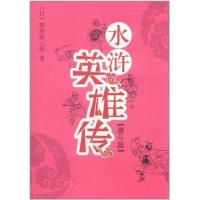 水浒英雄传·激斗篇