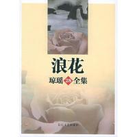 浪花——琼瑶全集28