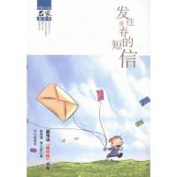 发往青春的短信最悦读“榜中榜”书系·中国小小说名家集结号