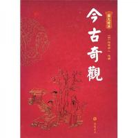 图文经典:今古奇观