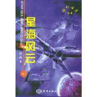 星海风云(上下册)