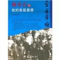 至尊幕府:蒋介石和他的高级幕僚