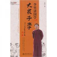 李里讲国学:大众子学
