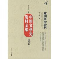 中国文学史资料全编(现代卷)4:草明研究资料