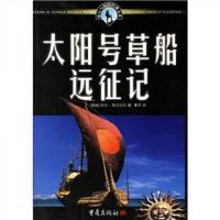 太阳号草船远征记