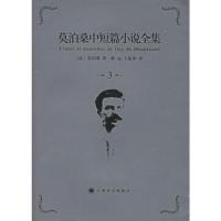 莫泊桑中短篇小说全集