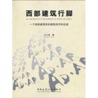 西部建筑行脚:一个西部建筑师的建筑创作和论述
