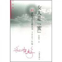 中短篇小说集：女人是“蜜”（2007年卷）