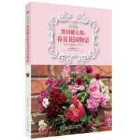 微花园:黑田健太郎的春夏花园物语