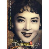 风华绝代:王丹凤画传