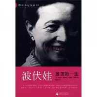 波伏娃:激荡的一生