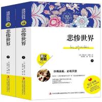 悲惨世界(英汉对照套装上下册)/英语大书虫世界经典名译典藏书