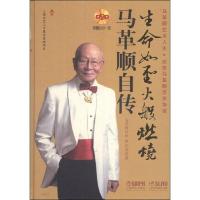 生命如圣火般燃烧:马革顺自传
