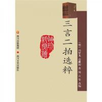 三言二拍选粹(新版)