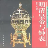 明清皇帝与钟表