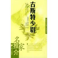 古斯特少尉/名家推介外国中短篇小说系列