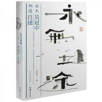 永无坦途:吴冠中自述