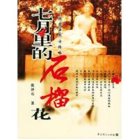 七月里的石榴花(张露萍烈士传略)