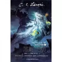 空间三部曲3:黑暗之劫