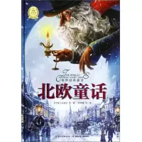 世界经典童话:北欧童话