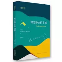 时光静止的小城