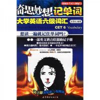 奇思妙想记单词:大学英语6级词汇