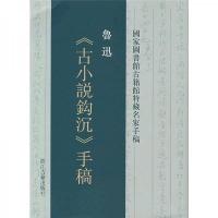 鲁迅《古小说钩沉》手稿