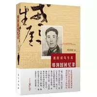 我的戎马生涯:郑洞国回忆录
