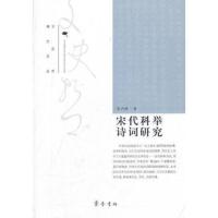 宋代科举诗词研究