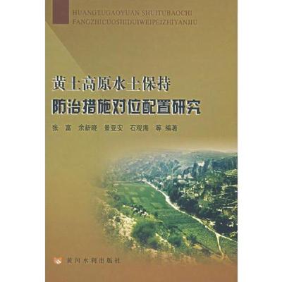 黄土高原水土保持防治措施对位配置研究