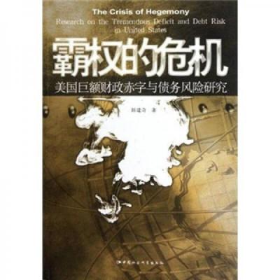 霸权的危机:美国巨额财政赤字与债务风险研究