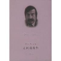 格拉斯文集——辽阔的原野(精)