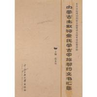 内蒙古土默特金氏蒙古家族契约文书汇集