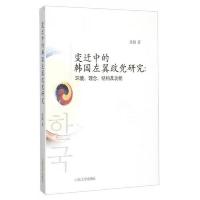 变迁中的韩国左翼政党研究:环境理念结构及功能