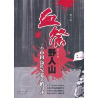 血祭野人山 一个中国远征军老兵的自述