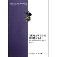 清代地方城市景观的重建与变迁