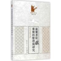 岳麓书院藏秦简的整理与研究