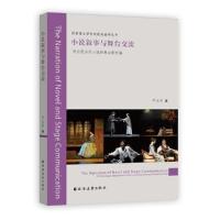 小说叙事与舞台交流